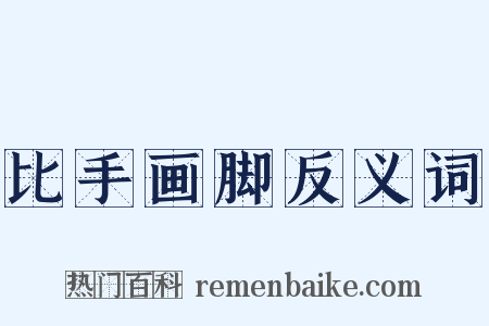 比手画脚反义词是什么意思的图片